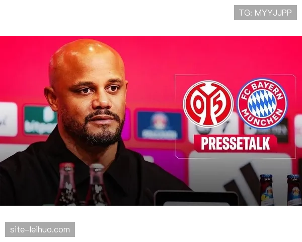 拜仁vs美因茨：半场0-3落后，孔帕尼调整阵容上演逆转